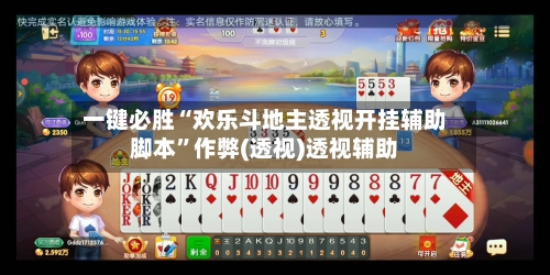 一键必胜“欢乐斗地主透视开挂辅助脚本”作弊(透视)透视辅助-第2张图片