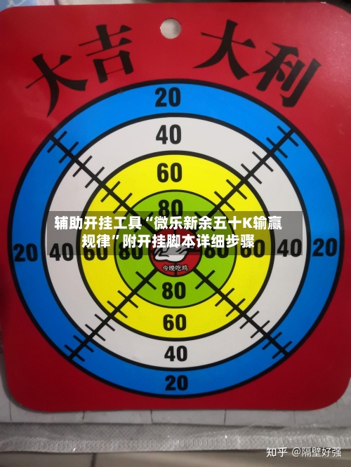 辅助开挂工具“微乐新余五十K输赢规律”附开挂脚本详细步骤-第3张图片
