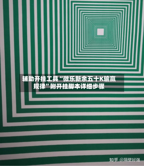 辅助开挂工具“微乐新余五十K输赢规律”附开挂脚本详细步骤-第2张图片