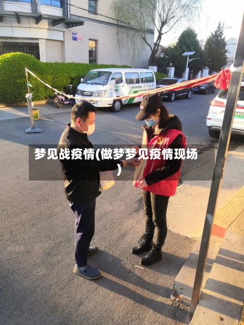 梦见战疫情(做梦梦见疫情现场)-第2张图片