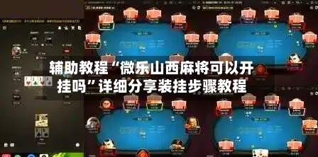 辅助教程“微乐山西麻将可以开挂吗”详细分享装挂步骤教程-第1张图片