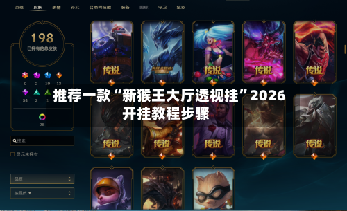 推荐一款“新猴王大厅透视挂”2026开挂教程步骤-第2张图片