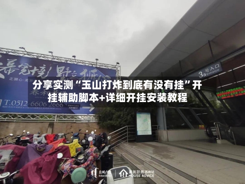 分享实测“玉山打炸到底有没有挂	”开挂辅助脚本+详细开挂安装教程-第2张图片