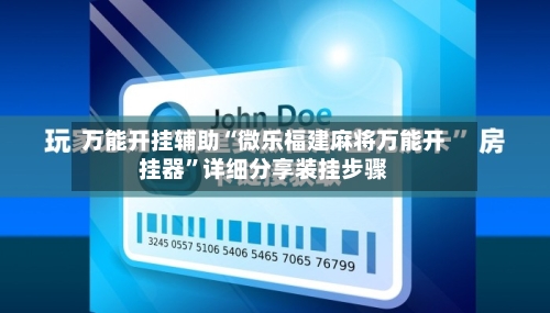 万能开挂辅助“微乐福建麻将万能开挂器”详细分享装挂步骤-第1张图片