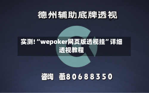 实测!“wepoker网页版透视挂”详细透视教程-第3张图片