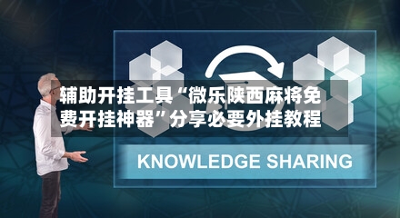 辅助开挂工具“微乐陕西麻将免费开挂神器”分享必要外挂教程-第3张图片