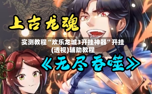 实测教程“欢乐龙城3开挂神器”开挂(透视)辅助教程-第2张图片