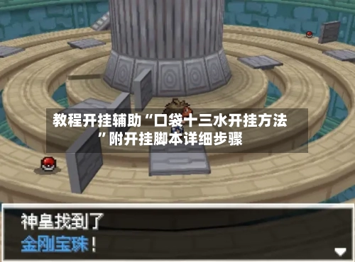 教程开挂辅助“口袋十三水开挂方法”附开挂脚本详细步骤-第3张图片