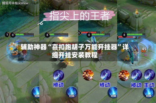 辅助神器“喜扣跑胡子万能开挂器”详细开挂安装教程-第3张图片