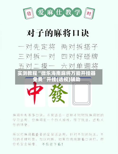 实测教程“微乐海南麻将万能开挂器免费”开挂(透视)辅助-第2张图片
