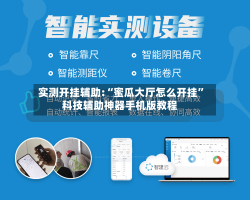 实测开挂辅助:“蜜瓜大厅怎么开挂”科技辅助神器手机版教程-第1张图片