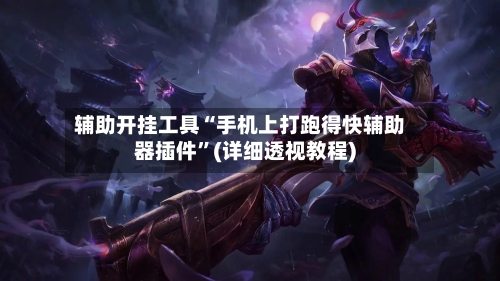 辅助开挂工具“手机上打跑得快辅助器插件”(详细透视教程)-第2张图片