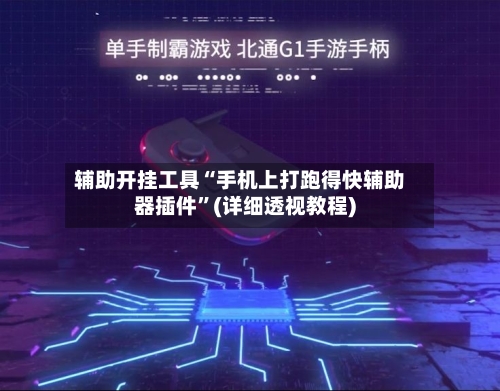 辅助开挂工具“手机上打跑得快辅助器插件	”(详细透视教程)-第1张图片