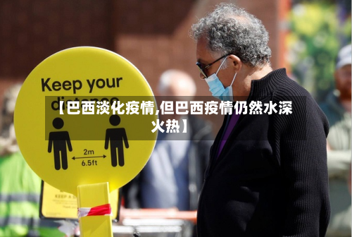 【巴西淡化疫情,但巴西疫情仍然水深火热】-第1张图片