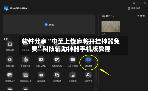 软件分享“中至上饶麻将开挂神器免费”科技辅助神器手机版教程-第3张图片