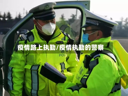 疫情路上执勤/疫情执勤的警察-第2张图片