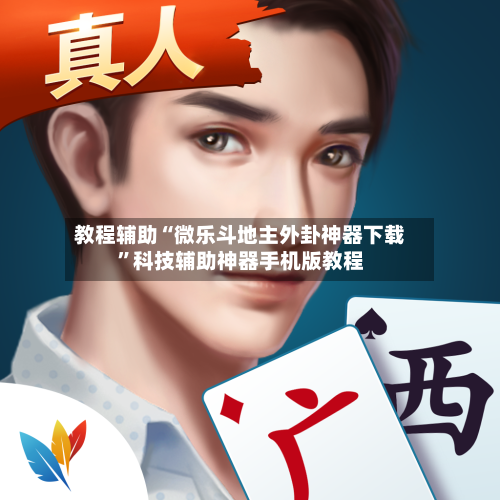 教程辅助“微乐斗地主外卦神器下载”科技辅助神器手机版教程-第1张图片