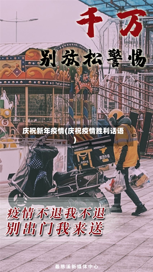 庆祝新年疫情(庆祝疫情胜利话语)-第2张图片