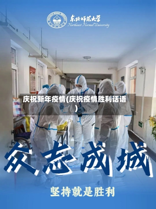 庆祝新年疫情(庆祝疫情胜利话语)-第3张图片