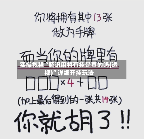 实操教程“腾讯麻将有挂是真的吗(透视)”详细开挂玩法-第3张图片