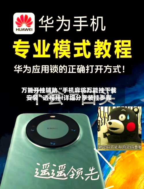 万能开挂辅助“手机麻将万能挂下载安装”透视挂!详细分享装挂步骤-第2张图片