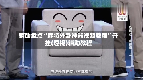 辅助盘点“麻将外卦神器视频教程”开挂(透视)辅助教程-第2张图片