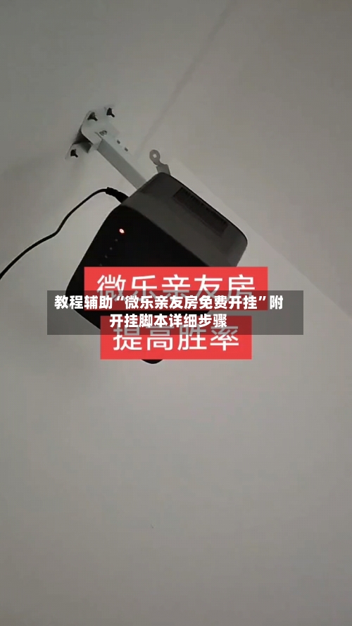 教程辅助“微乐亲友房免费开挂	”附开挂脚本详细步骤-第2张图片