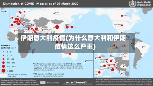 伊朗意大利疫情(为什么意大利和伊朗疫情这么严重)-第1张图片