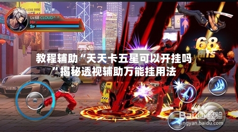 教程辅助“天天卡五星可以开挂吗”揭秘透视辅助万能挂用法-第2张图片