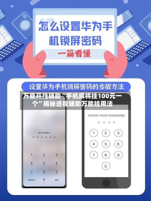 万能开挂辅助“手机麻将挂100元一个	”揭秘透视辅助万能挂用法-第2张图片