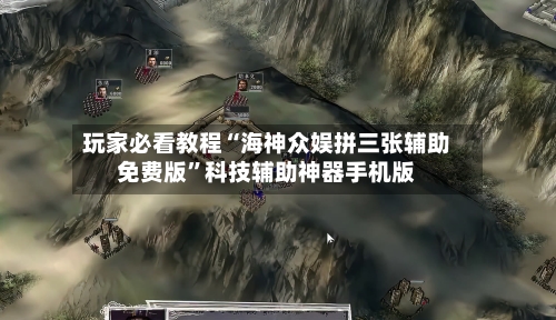 玩家必看教程“海神众娱拼三张辅助免费版	”科技辅助神器手机版-第3张图片