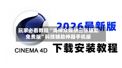 玩家必看教程“海神众娱拼三张辅助免费版”科技辅助神器手机版-第2张图片
