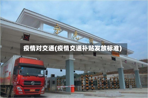 疫情对交通(疫情交通补贴发放标准)-第2张图片