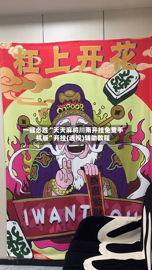 一键必胜“天天麻将川南开挂免费手机版”开挂(透视)辅助教程-第1张图片