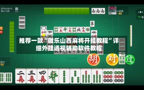 推荐一款“微乐山西麻将开挂教程”详细外挂透视辅助软件教程-第1张图片