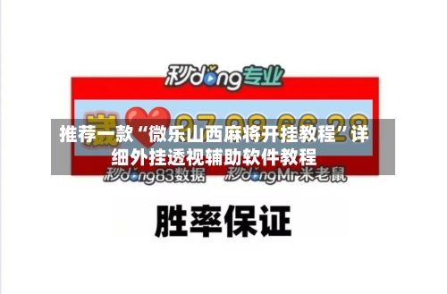 推荐一款“微乐山西麻将开挂教程”详细外挂透视辅助软件教程-第2张图片