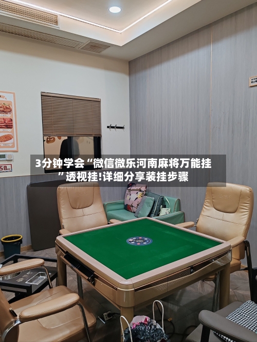 3分钟学会“微信微乐河南麻将万能挂”透视挂!详细分享装挂步骤-第3张图片