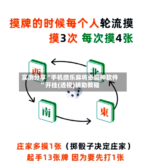 实测分享“手机微乐麻将必赢神软件”开挂(透视)辅助教程-第2张图片