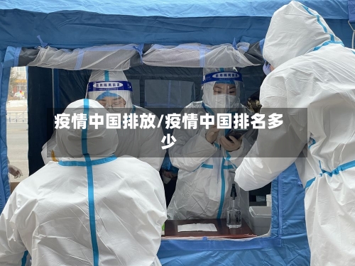 疫情中国排放/疫情中国排名多少-第1张图片