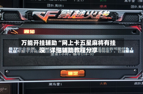 万能开挂辅助“网上卡五星麻将有挂没”详细辅助教程分享-第1张图片