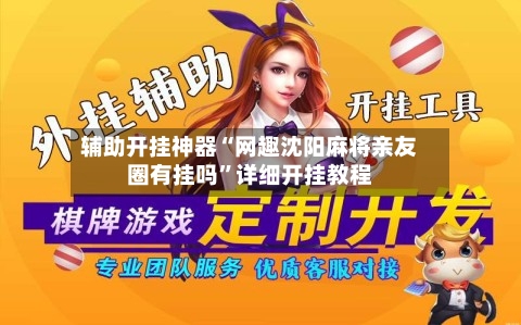 辅助开挂神器“网趣沈阳麻将亲友圈有挂吗”详细开挂教程-第2张图片