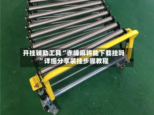 开挂辅助工具“赤峰麻将能下载挂吗”详细分享装挂步骤教程-第2张图片