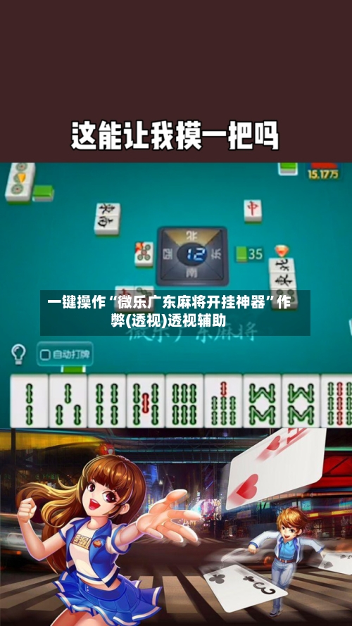 一键操作“微乐广东麻将开挂神器”作弊(透视)透视辅助-第1张图片