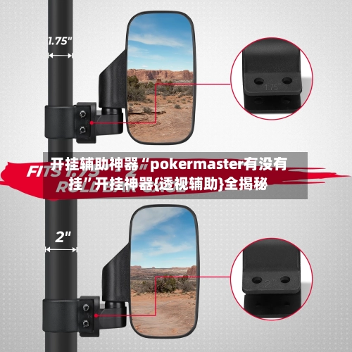 开挂辅助神器“pokermaster有没有挂”开挂神器{透视辅助}全揭秘-第3张图片