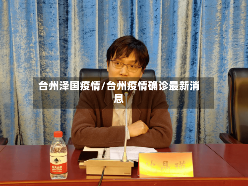 台州泽国疫情/台州疫情确诊最新消息-第2张图片