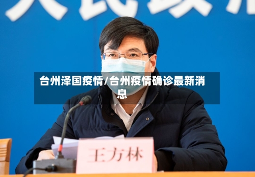 台州泽国疫情/台州疫情确诊最新消息-第1张图片