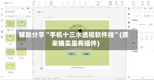 辅助分享“手机十三水透视软件挂”(原来确实是有插件)-第3张图片