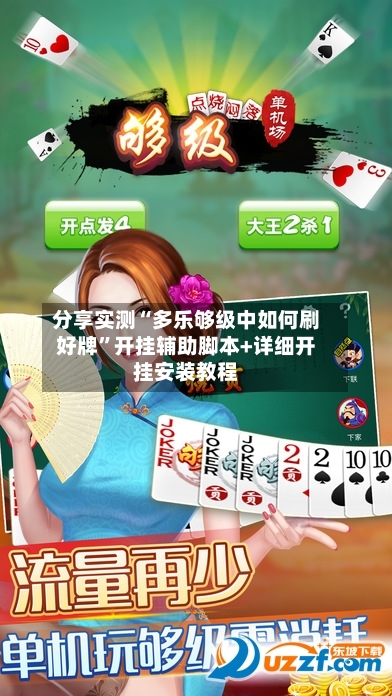 分享实测“多乐够级中如何刷好牌	”开挂辅助脚本+详细开挂安装教程-第3张图片