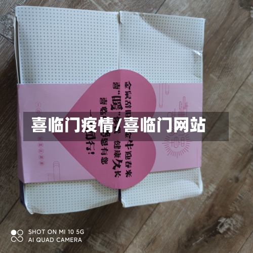 喜临门疫情/喜临门网站-第1张图片