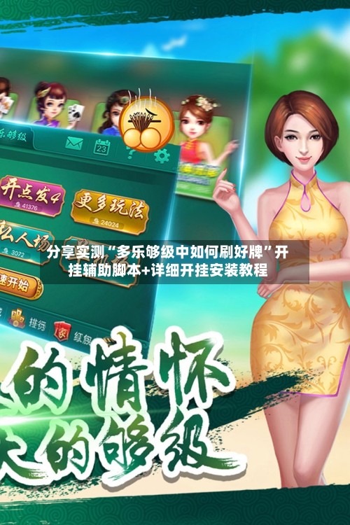 分享实测“多乐够级中如何刷好牌	”开挂辅助脚本+详细开挂安装教程-第2张图片